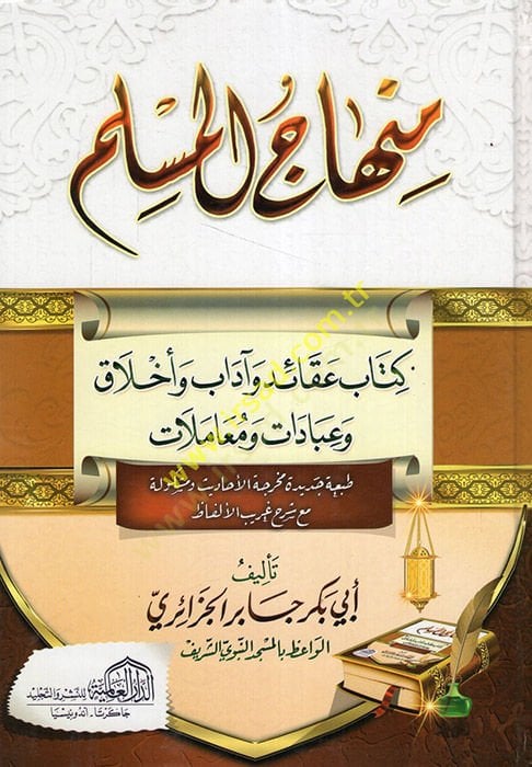 Minhacül-Müslim Akaid ve Adab ve Ahlak ve İbadat ve Muamelat - منهاج المسلم عقائد وآداب وأخلاق وعبادات ومعاملات