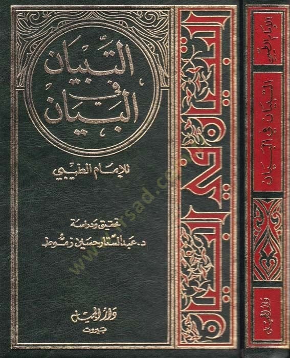 Et-Tibyan fil-Beyan  - التبيان في البيان