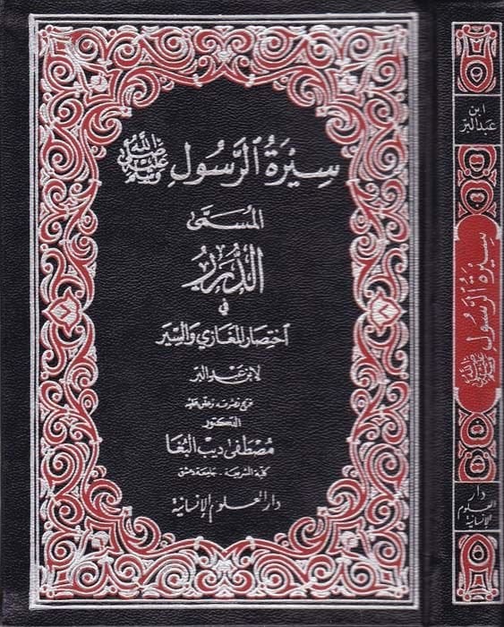 Siretü'r-Resul Ed-Dürer fi İhtisari'l-Egazi ve's-Siyer - سيرة الرسول الدرر في إختصار المغازي والسير