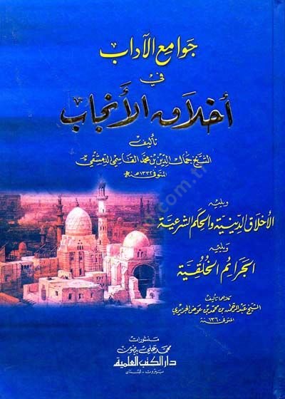 Cevamiül-Adab fi Ahlakil-Encab  - جوامع الآداب في أخلاق الأنجاب