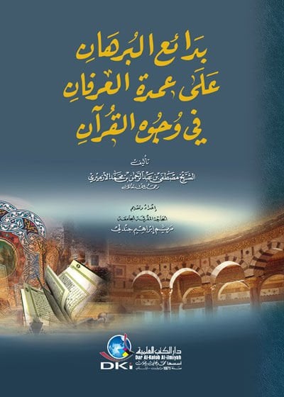 Bedaiül-Burhan ala Umdetil-İrfan fi Vücuhil-Kuran - بدائع البرهان على عمدة العرفان في وجوه القرآن