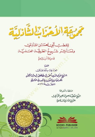 Mecmuatül-Ahzab  - مجموعة الأحزاب الشاذلية للقطب أبي الحسن الشاذلي ولسائر شيوخ الطريقة العلية