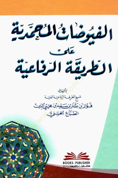 Elfuyudatul muhammediyyetu ala tarikatir rifaiyyeti  - الفيوضات المحمدية على الطريقة الرفاعية