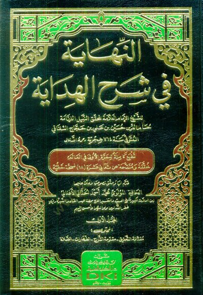 En-Nihaye fi Şerhil Hidaye - النهاية في شرح الهداية