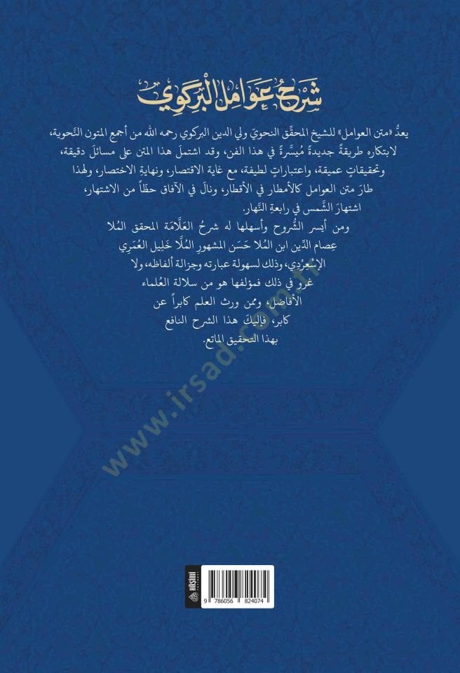 Şerhu Avamili'l-Birgivi - شرح عوامل البركوي