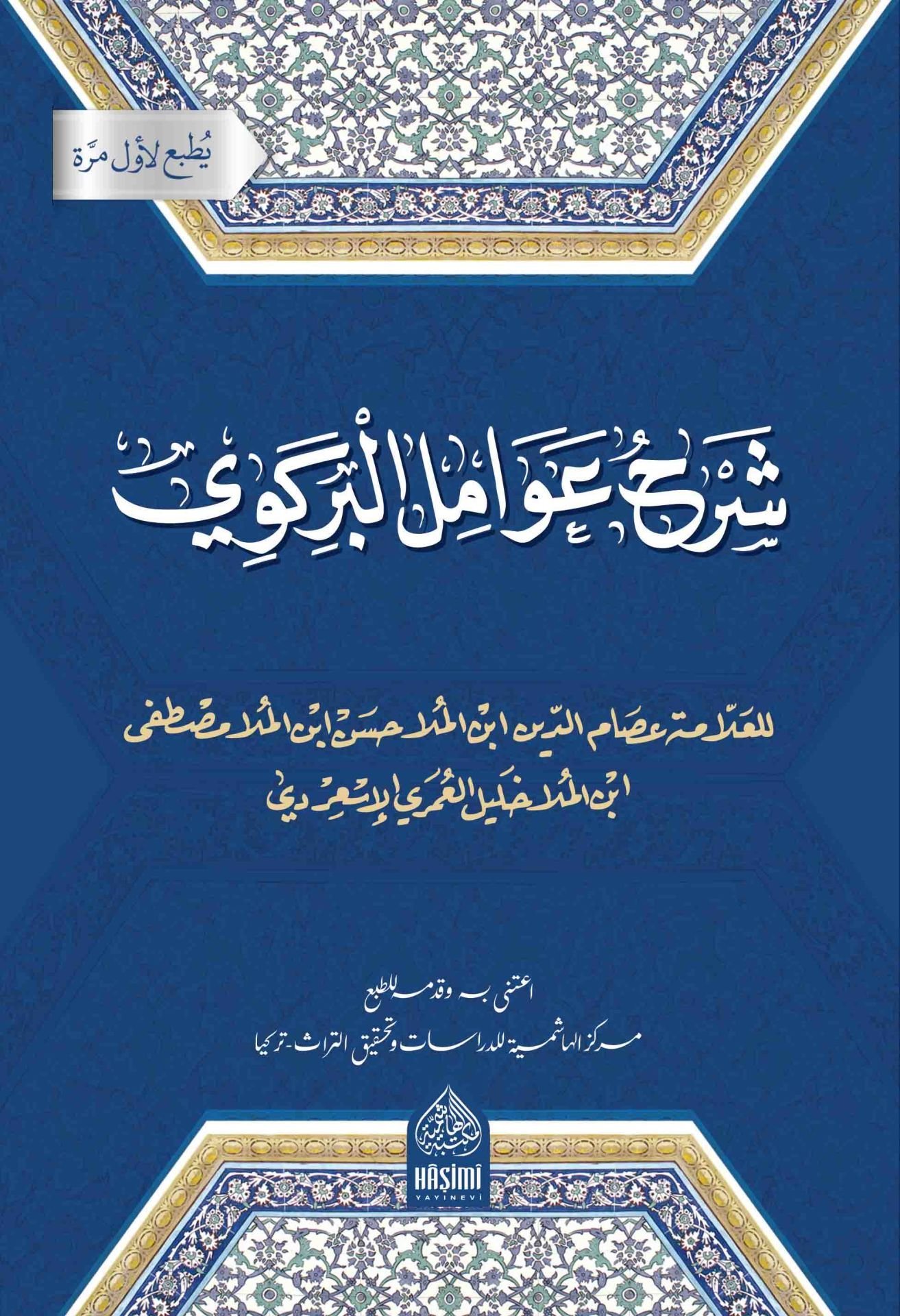 Şerhu Avamilil-Birgivi - شرح عوامل البركوي