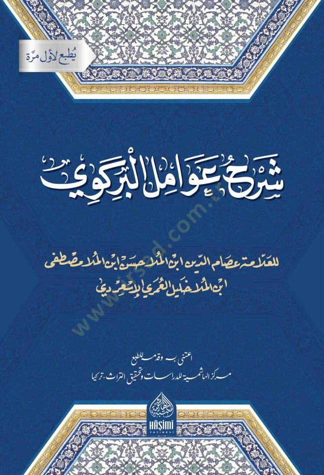Şerhu Avamili'l-Birgivi - شرح عوامل البركوي