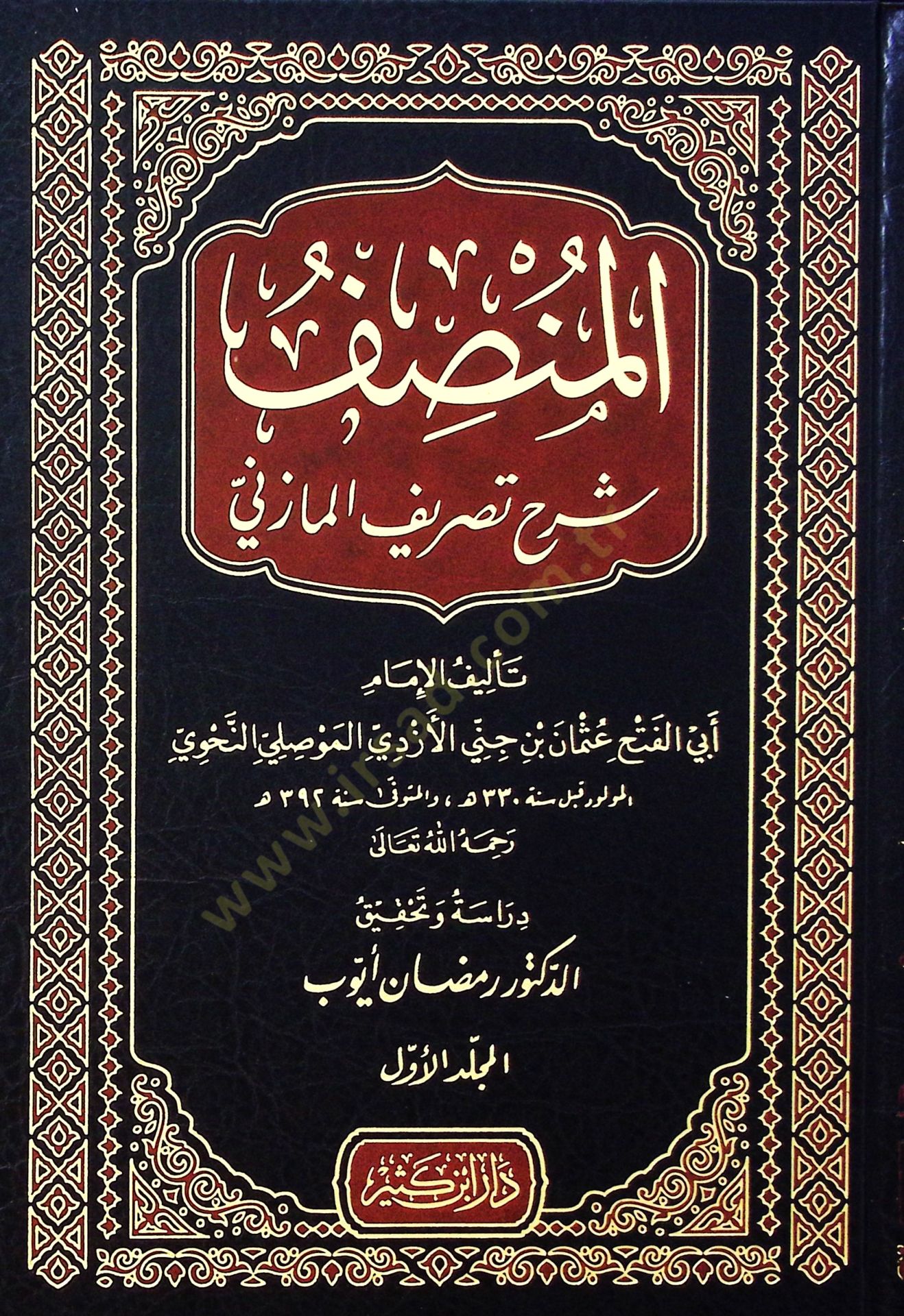 Elmansafu şerhu tasrifi elmazini - المنصف شرح تصريف المازني