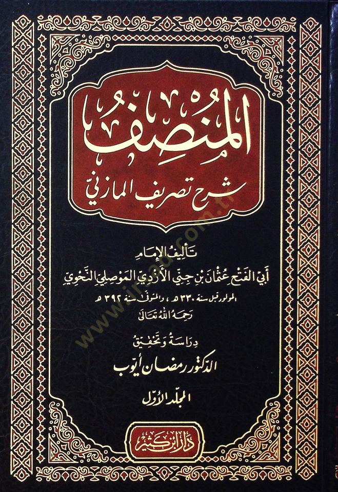 Elmansafu şerhu tasrifi elmazini - المنصف شرح تصريف المازني
