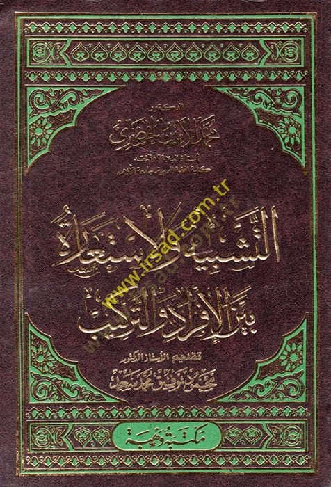 et-Teşbih vel-istiare beynel-efrad vet-terakib  - التشبيه والاستعارة بين الأفراد والتراكيب