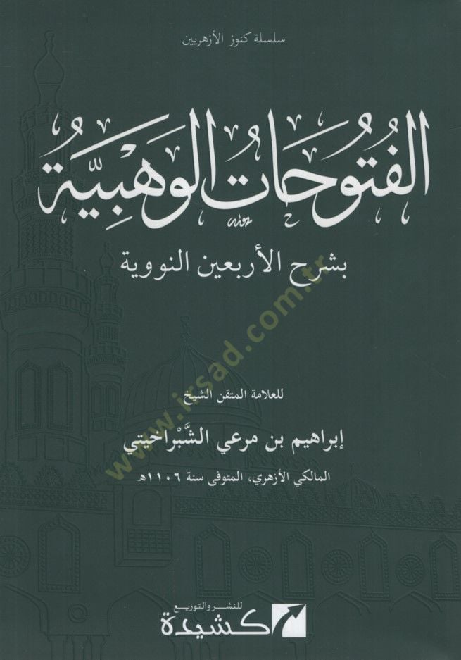 El-Fütuhatül-Vehbiyye bi-Şerhil-Erbaine Hadisen En-Neveviyye - الفتوحات الوهبية بشرح الأربعين النووية