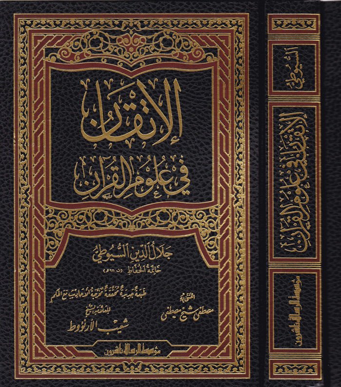 El-İtkan fi Ulumi'l-Kur'an  - الإتقان في علوم القرآن