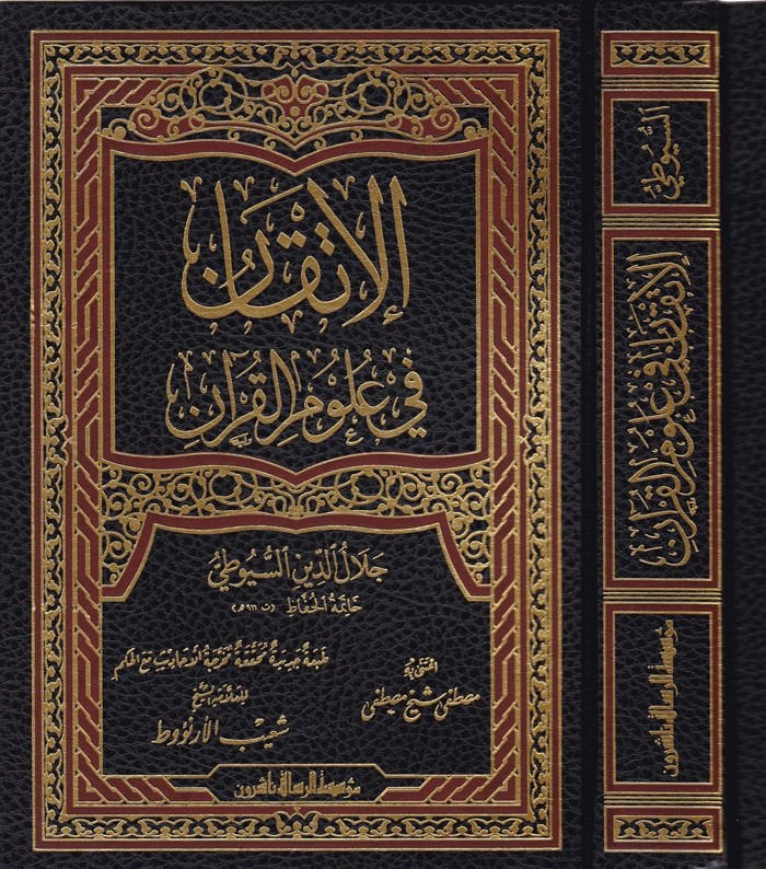 El-İtkan fi Ulumi'l-Kur'an  - الإتقان في علوم القرآن