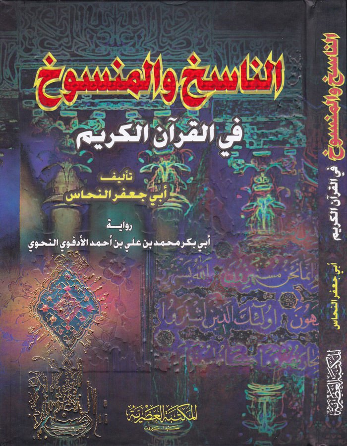 En-Nasih ve'l-Mensuh fi'l-Kur'ani'l-Kerim - الناسخ والمنسوخ في القرآن الكريم