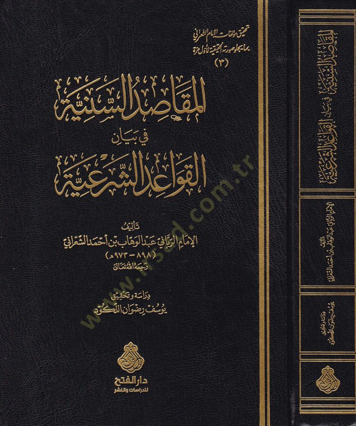 El-Makasidüs-Sünniyye fi Beyanil-Kavaidiş-Şeriyye   - المقاصد السنية في بيان القواعد الشرعية
