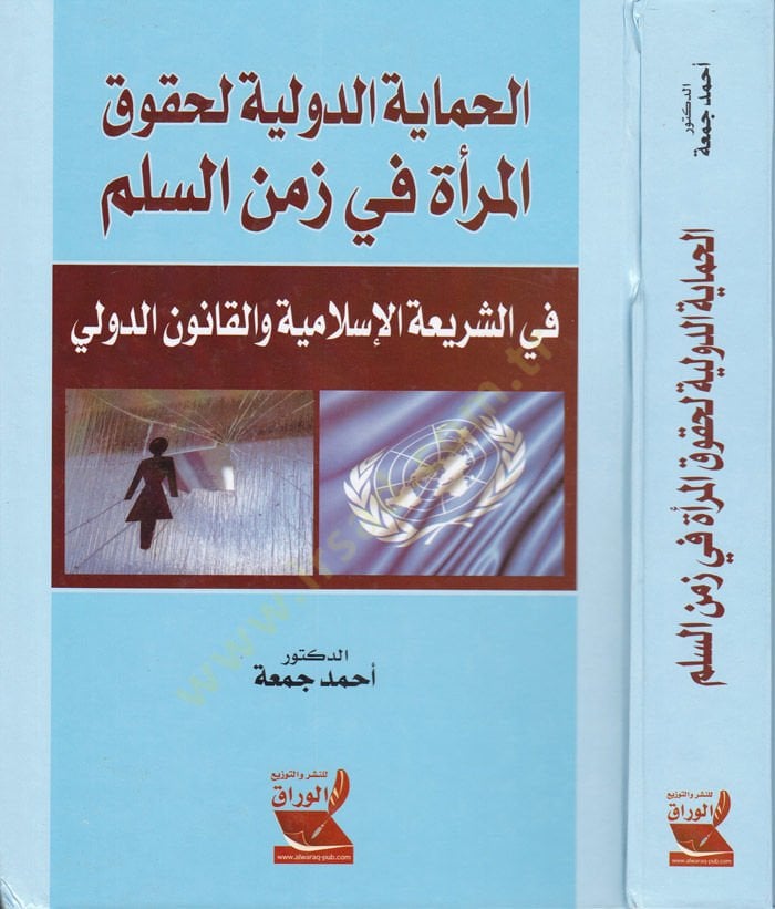 El-Himayetüd-Düveliyye li Hukukil-Mera fi Zemenis-Silm fiş-Şeriatil-İslamiyye vel-Kanunid-Düveli - الحماية الدولية لحقوق المرأة في زمن السلم في الشريعة الإسلامية والقانون الدولي