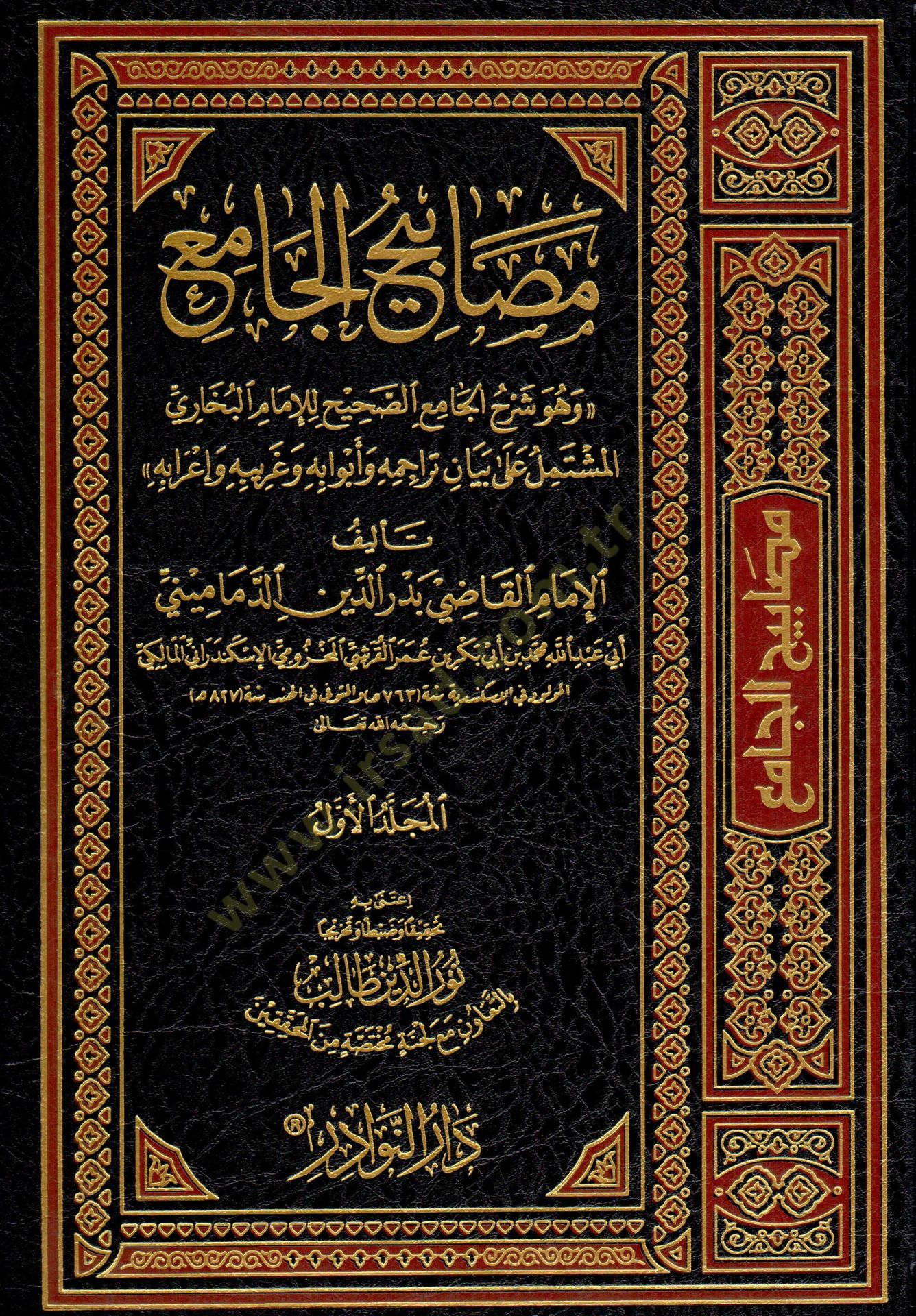 Mesabihül-Cami  - مصابيح الجامع وهو شرح الجامع الصحيح للإمام البخاري المشتمل على بيان تراجمه و أبوابه وغريبه و إعرابه