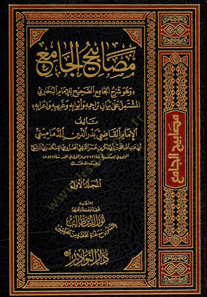Mesabihül-Cami  - مصابيح الجامع وهو شرح الجامع الصحيح للإمام البخاري المشتمل على بيان تراجمه و أبوابه وغريبه و إعرابه