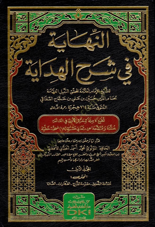 En-Nihaye fi Şerhil Hidaye - النهاية في شرح الهداية