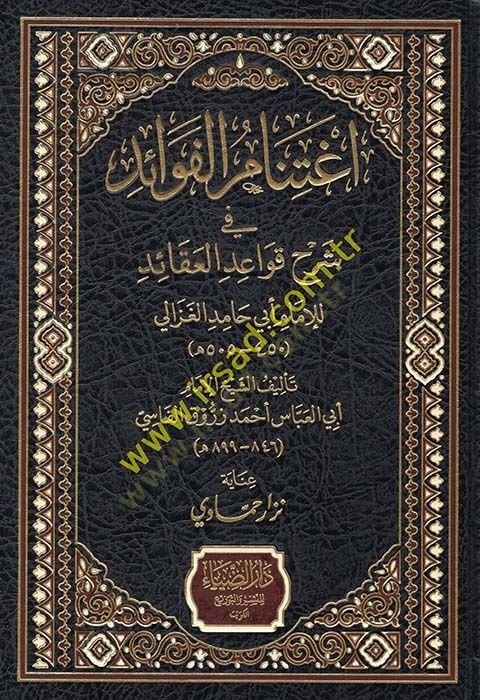 İğtinamül-Fevaid fi Şerhu Kavaidül-Akaid  - إغتنام الفوائد في شرح قواعد العقائد للإمام أبي حامد الغزالي