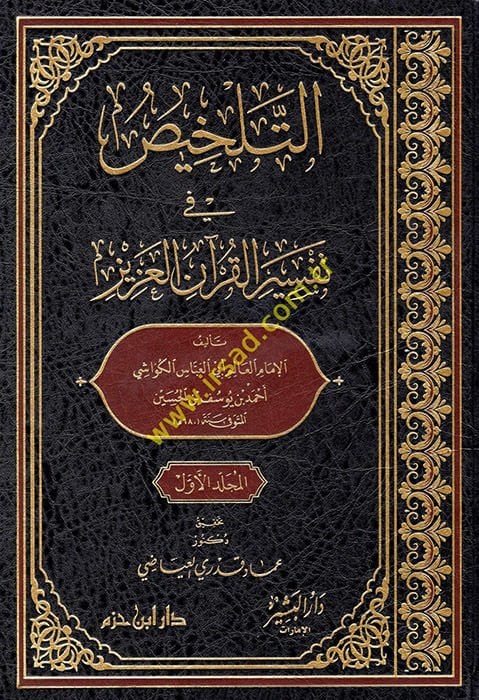 Et Telhis fi Tefsiril Kuranil Aziz  - التلخيص في تفسير القرآن العزيز