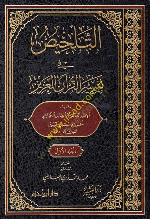 Et Telhis fi Tefsiril Kuranil Aziz  - التلخيص في تفسير القرآن العزيز
