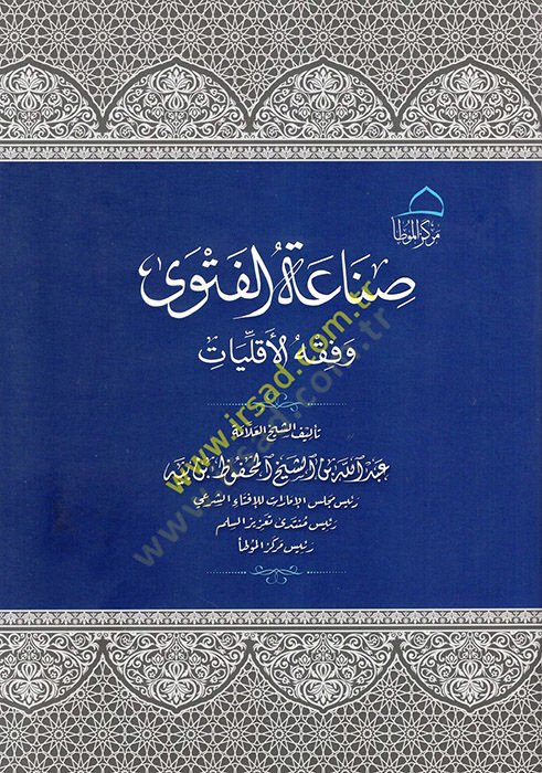 Sınaatül-Fetwa ve Fiqhül-Ekalliyyat - صناعة الفتوى وفقه الأقليات