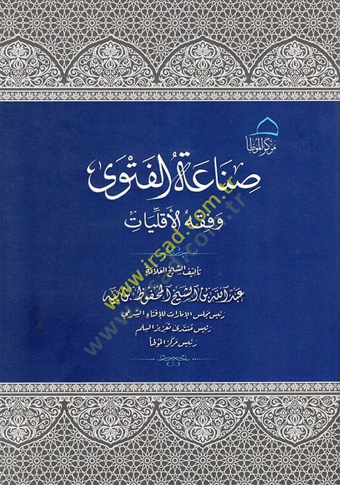Sınaatül-Fetwa ve Fiqhül-Ekalliyyat - صناعة الفتوى وفقه الأقليات