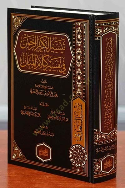 Teysirül-kerimir-rahman  - تيسير الكريم الرحمن