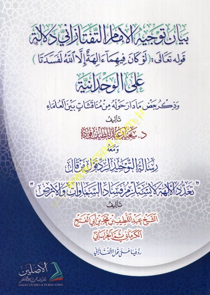 Beyanu tevcihi'l-imam et-Teftazani delaletu kavlihi Teala lev kane inhima Ilahetun illallah lefesedeta ale'l-vahdaniyye ve zikru ba'dı ma dari havlehu min munakaşat beyne'l-ulema' - بيان توجيهي الإلكتروني الفطازاني قال لو كان فيهما إلهة إلا الله