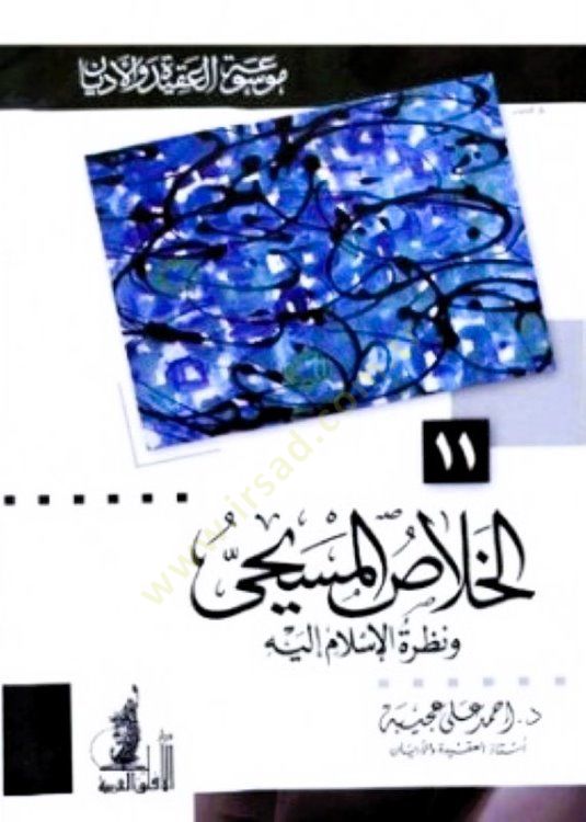 Al-Halasü'l-Mesihi ve Nazratü'l-Islam ileyhi - الخلاص وتوافق على الإسلام إليه