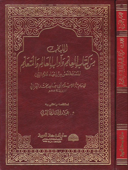 El-Lübab min Kitabil-İlmi ve Adabil-Alim vel-Müteallim - اللباب من كتاب العلم وآداب العالم والمتعلم المستخلص من إحياء علوم الدين