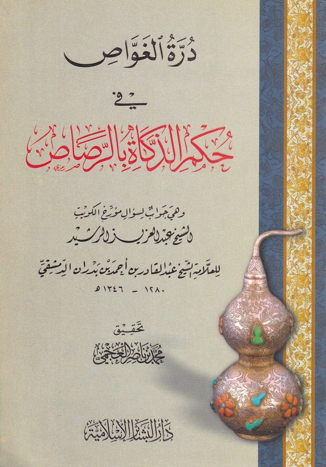 Dürretül-Gavvas fi Hükmiz-Zekat bir-Rasas  - درة الغواص في حكم الذكاة بالرصاص وهي جواب لسؤال مؤرخ الكويت الشيخ عبدالعزيز الرشيد