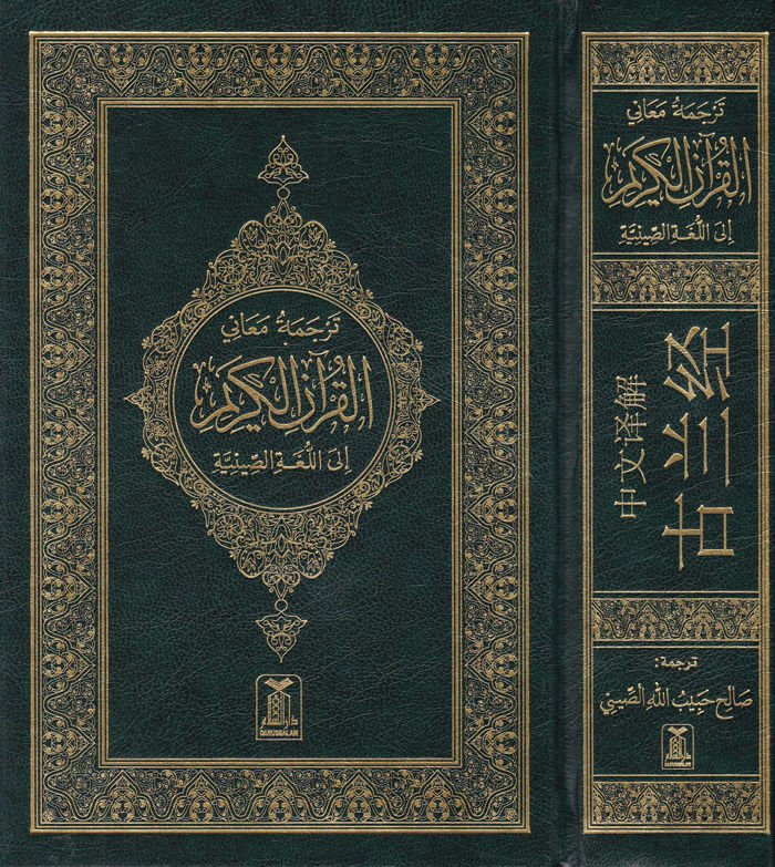 Tercemetü Meani'l-Kur'ani'l-Kerim ila'l-Lugati-s Siniye  - ترجمة معاني القرآن إلى اللغة الصينية