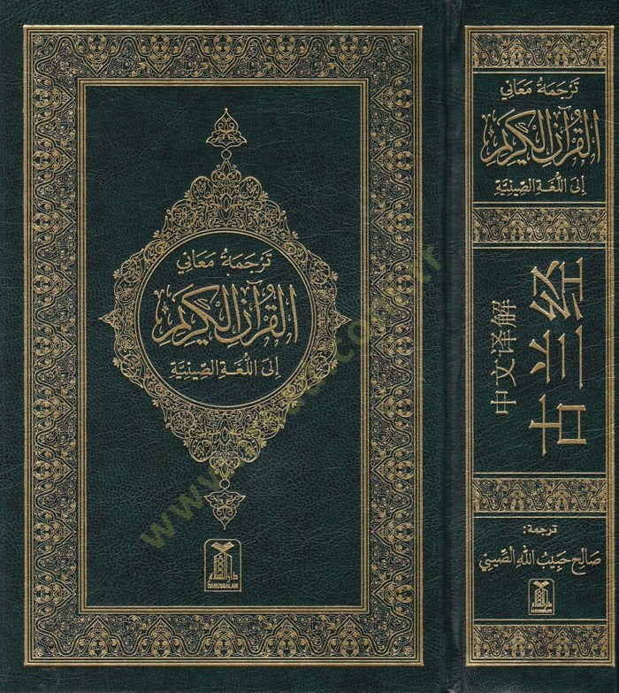 Tercemetü Meani'l-Kur'ani'l-Krim ila'l-Lugati-s Siniye
