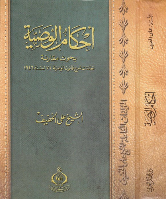Ahkamül-Vasiyye Buhusün Mukarane  - أحكام الوصية بحوث مقارنة تضمنت شرح قانون الوصية 71 لسنة 1946
