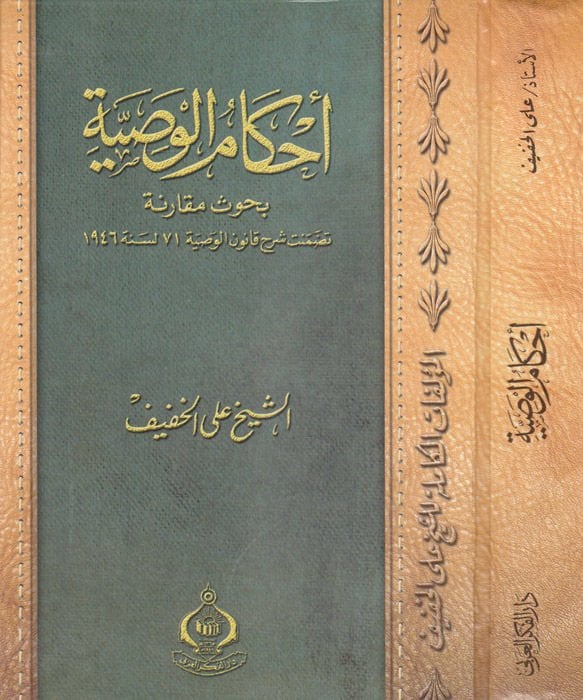 Ahkamül-Vasiyye Buhusün Mukarane  - أحكام الوصية بحوث مقارنة تضمنت شرح قانون الوصية 71 لسنة 1946