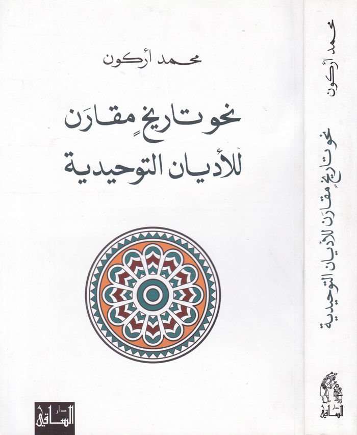 Nahve Târihin Mukâren li'l-Edyân't-Tevhid - نحو تاريخ مقارنة لاديان التوحيد