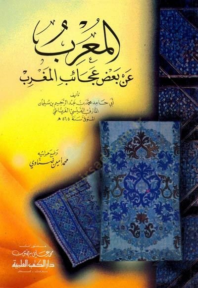 Elmaribu an bazi acaibil mağrib - المعرب عن بعض عجائب المغرب