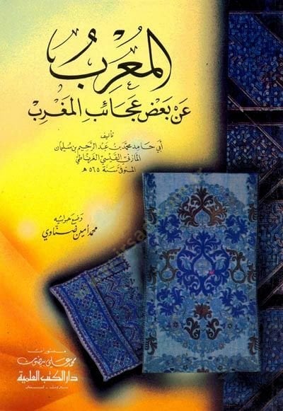 Elmaribu an bazi acaibil mağrib - المعرب عن بعض عجائب المغرب