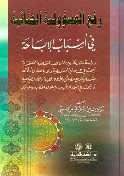 Rafül-Mesuliyyetil-Cinaiyye fi Esbabil-İbaha  - رفع المسؤولية الجنائية في أسباب الإباحة دراسة مقارنة بين المذاهب الفقهية المعتمدة تبحث في معاني المسؤولية والاباحة