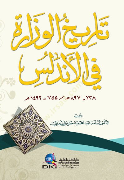 Tarihil-Vüzera fil-Endelüs 138-897 H. / 755-1492 M. - تاريخ الوزراء في الأندلس 138-897 هـ / 755-1492 م