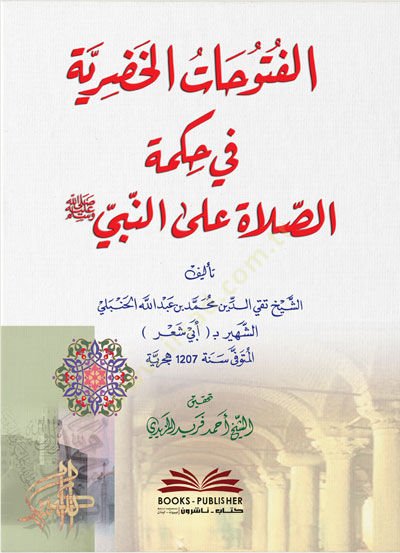 El-Fütûhatil Hazriyye fi Hikmetis Salat alen-Nebi - الفتوحات الخضرية في حكمة الصلاة على النبي