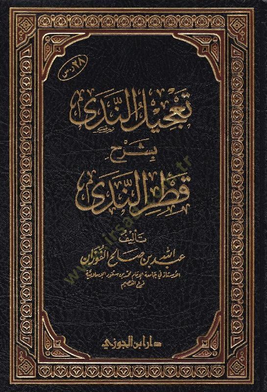 Tacilün-Neda bi-Şerhi Katrin-Neda  - تعجيل الندى بشرح قطر الندى