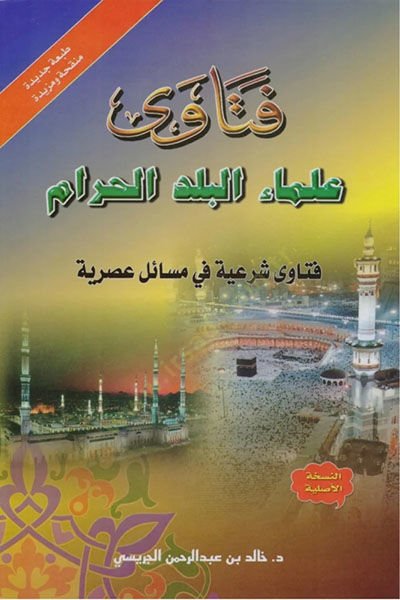 Fetava Ulemail-Beledil-Haram  - فتاوى علماء البلد الحرام