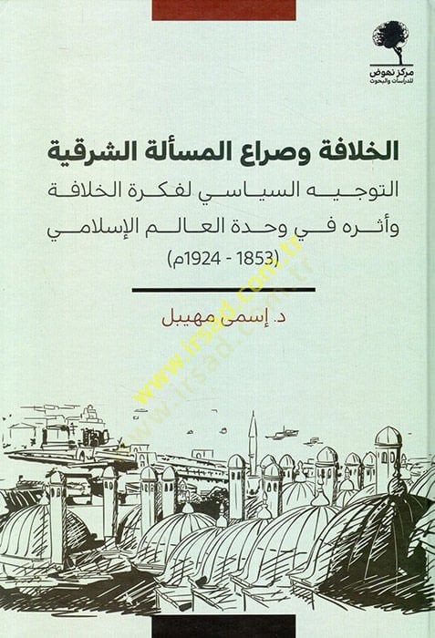 al-Hilafe ve Sıraü'l-mes'eleti'ş-song et-tevcihü's-siyasi li-fikreti'l-hilafe ve dersuhu fi vahdeti'l-alemi'l-İslami - الخلافة وصراع المسألة الشرقي ة التوجيه السياسي لفكرة الخلافة وأثره في وحدة العالم الإسلامي