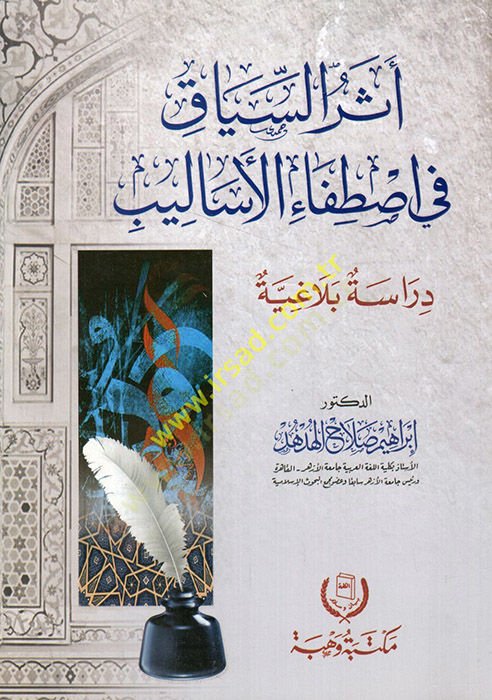 Eserüs-siyak fi ıstıfail-esalib  - أثر السياق في اصطفاء الأساليب  دراسة بلاغة