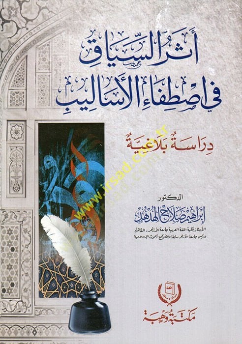 Eserüs-siyak fi ıstıfail-esalib  - أثر السياق في اصطفاء الأساليب  دراسة بلاغة