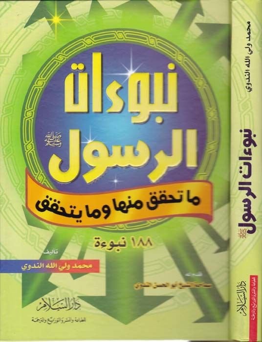 نبوة الرسول (ص) ما تهكاكا منها وما يتيهاكاكو - نؤات الرسول
