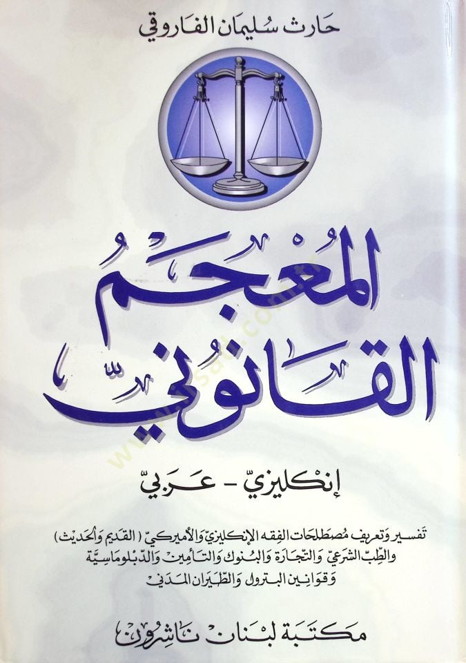 El-Mucemül-Kanuni İngilizi - Arabi = Faruqis Law Dictionary: English - Arabic - المعجم القانوني